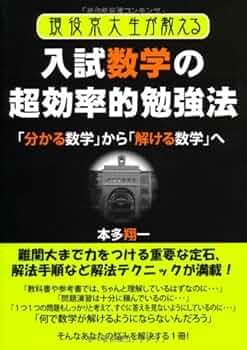 現役京大生が教える入試数学超効率的勉強法 (YELL books) | 本多
